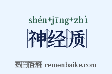 神经质是什么意思的图片